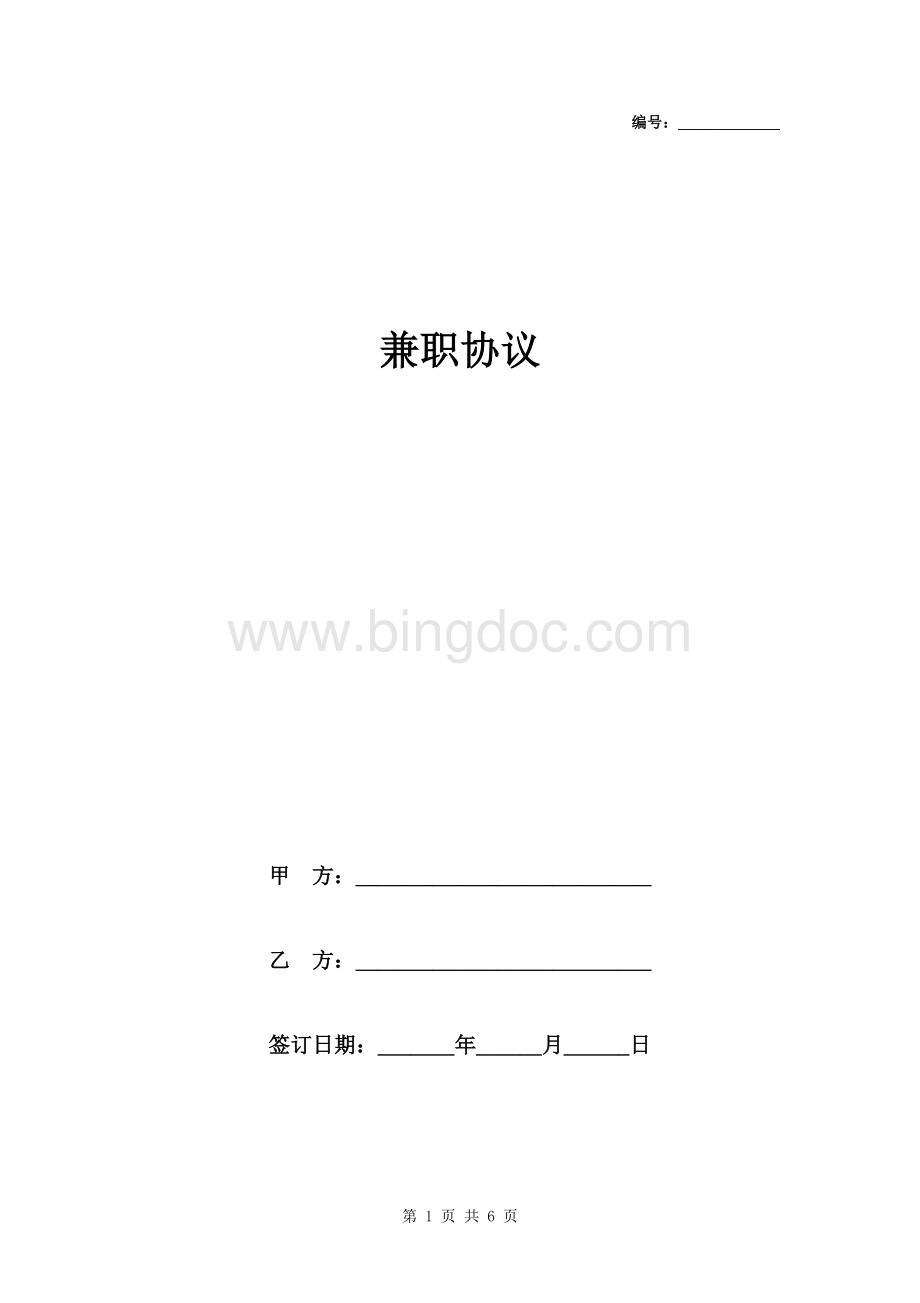 兼职协议书文本.doc_第1页