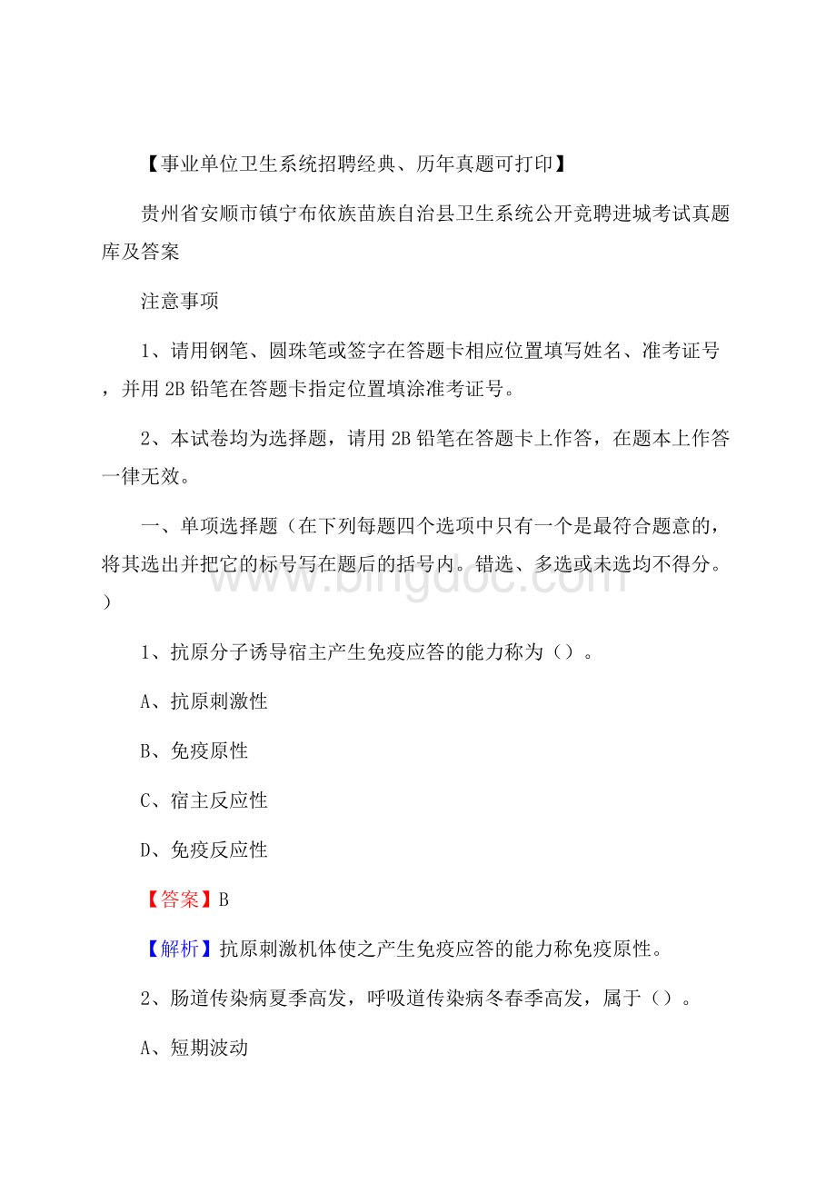 贵州省安顺市镇宁布依族苗族自治县卫生系统公开竞聘进城考试真题库及答案文档格式.docx_第1页