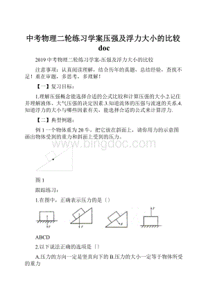 中考物理二轮练习学案压强及浮力大小的比较docWord文档下载推荐.docx