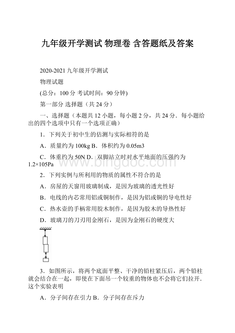 九年级开学测试 物理卷含答题纸及答案Word文档下载推荐.docx_第1页