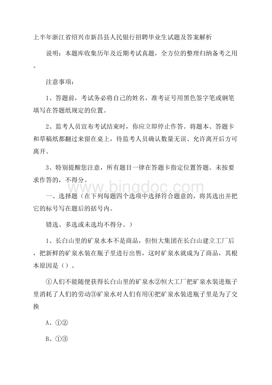 上半年浙江省绍兴市新昌县人民银行招聘毕业生试题及答案解析.docx_第1页