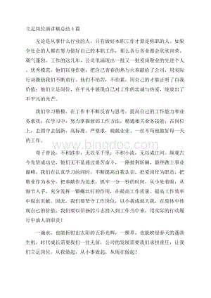 立足岗位演讲稿总结4篇Word格式.docx