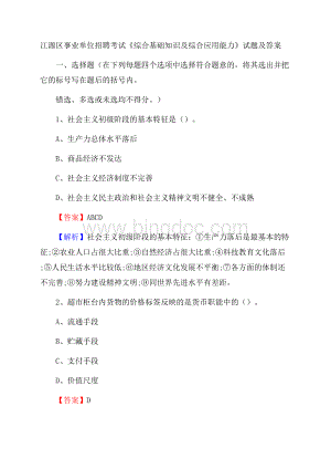 江源区事业单位招聘考试《综合基础知识及综合应用能力》试题及答案.docx