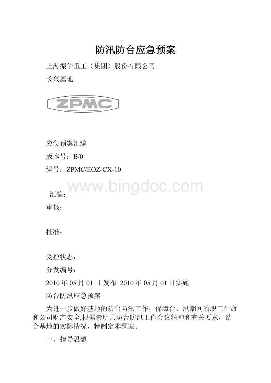 防汛防台应急预案.docx