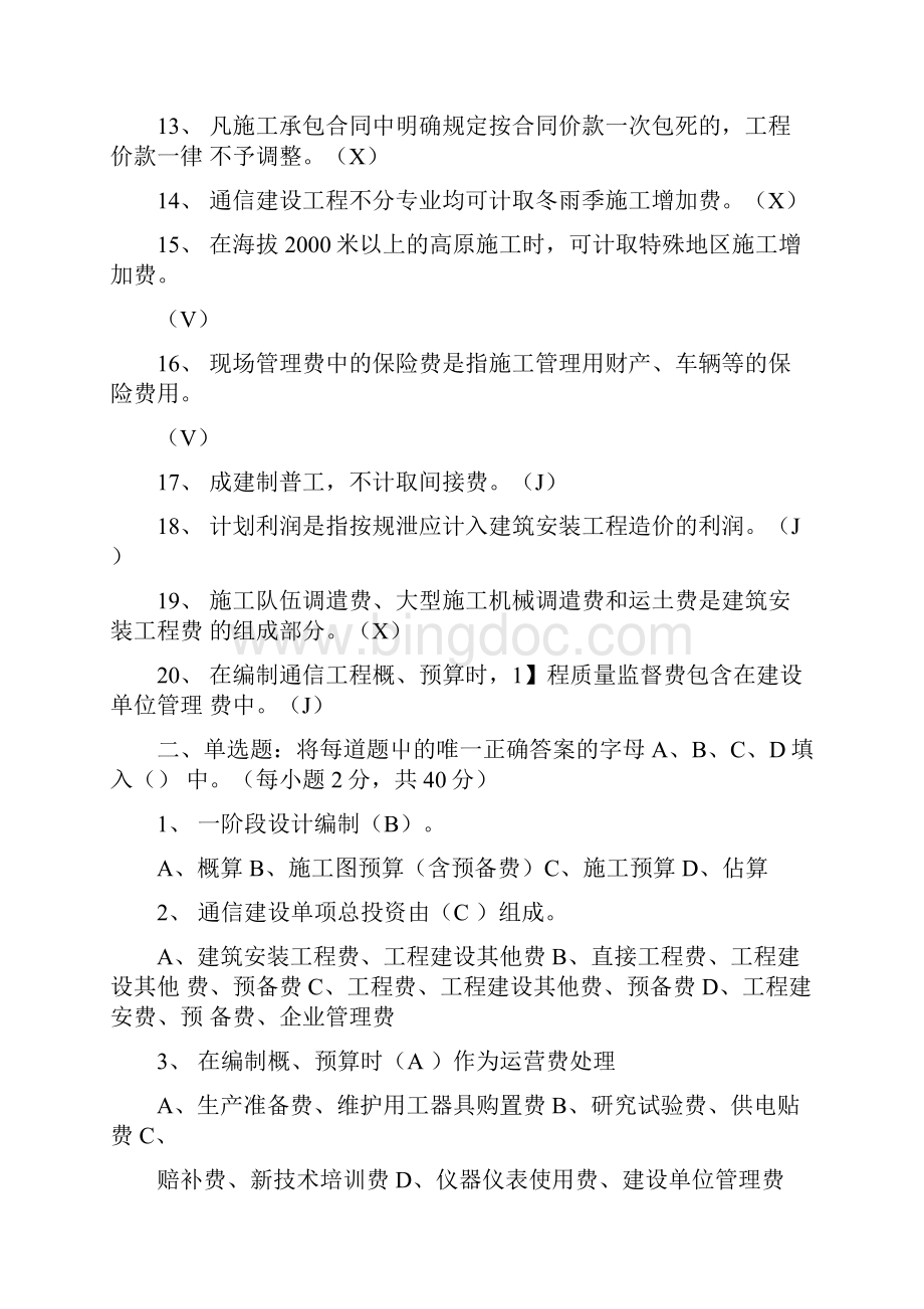 通信建设工程试题docWord文件下载.docx_第2页