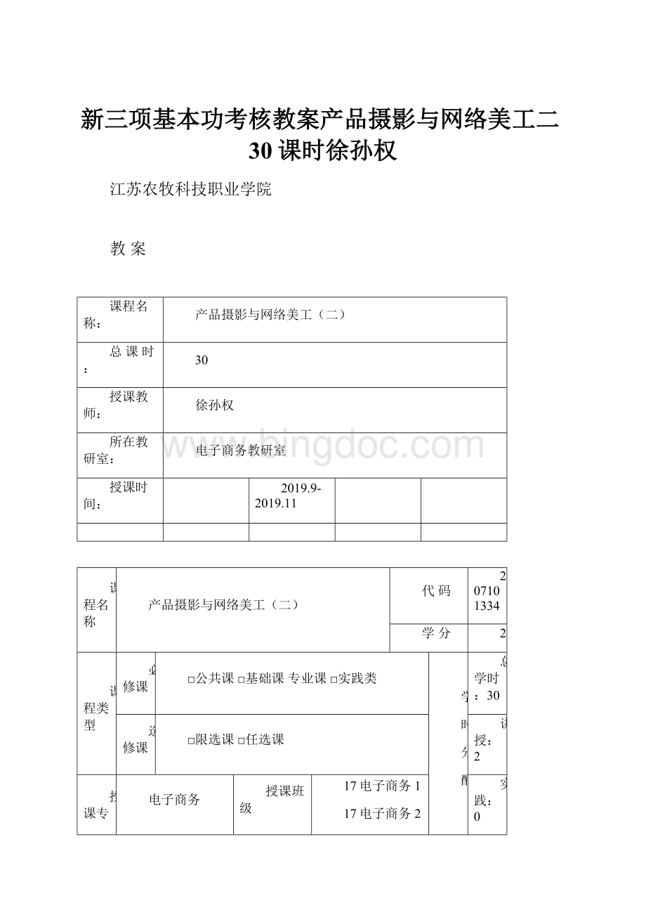 新三项基本功考核教案产品摄影与网络美工二30课时徐孙权.docx_第1页