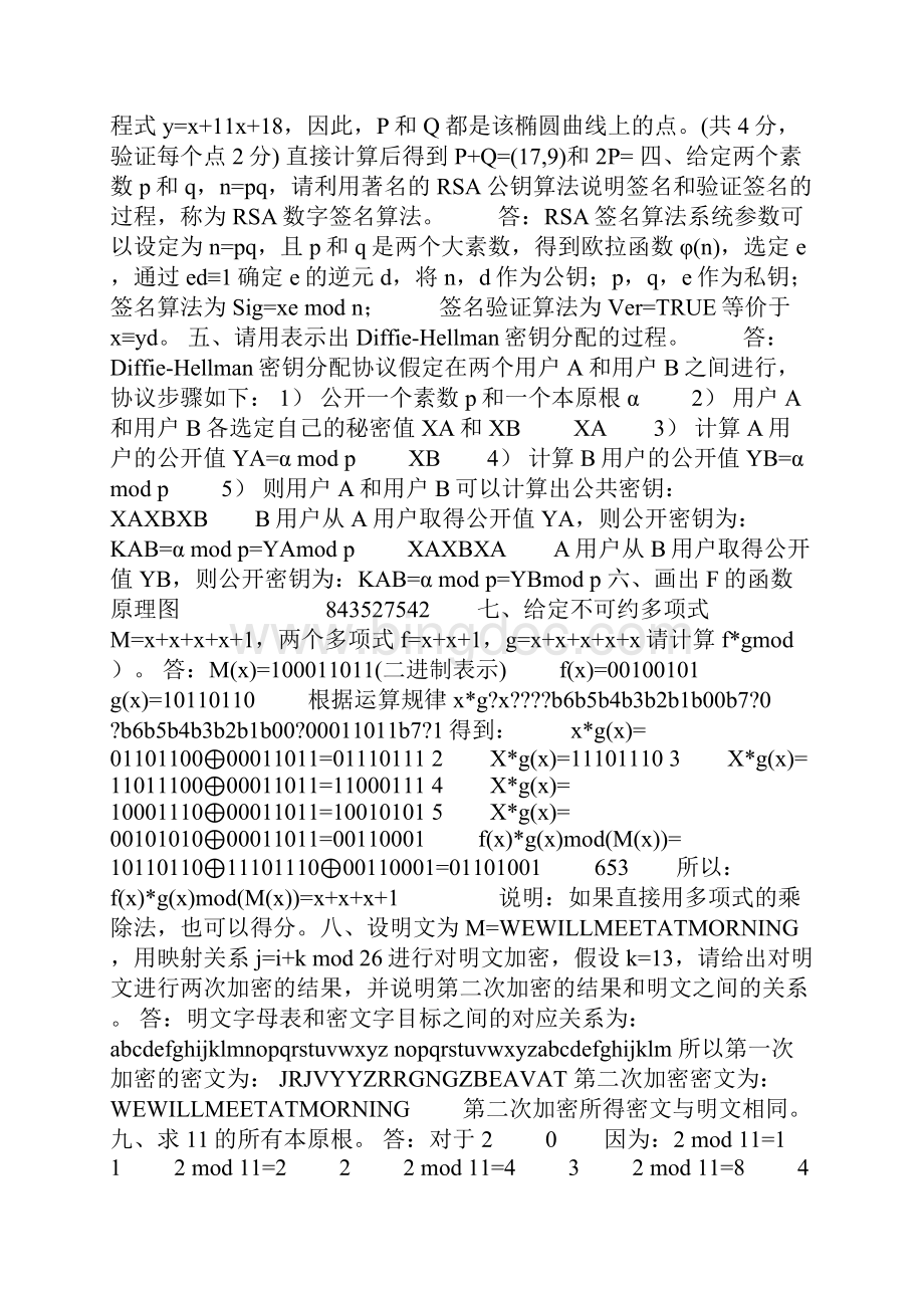 青岛科技大学密码学A卷试题及答案.docx_第3页