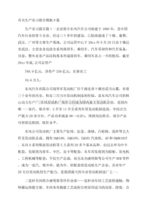 有关生产实习报告模板9篇.docx