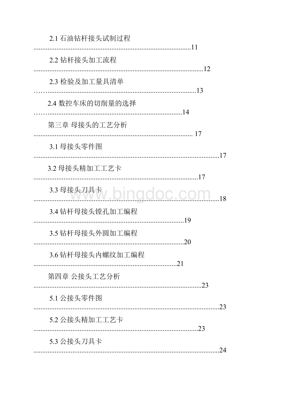 数控车工毕业设计钻杆接头的加工Word文件下载.docx_第3页