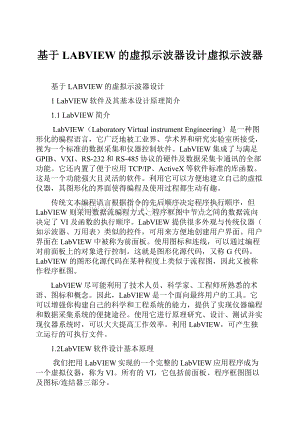 基于LABVIEW的虚拟示波器设计虚拟示波器Word文档下载推荐.docx