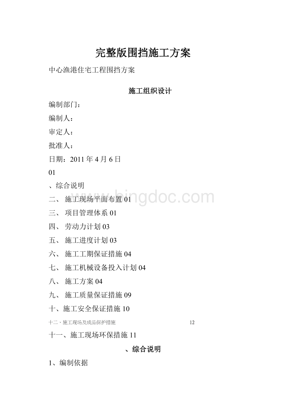 完整版围挡施工方案Word文件下载.docx