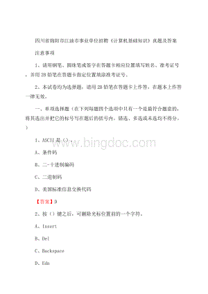 四川省绵阳市江油市事业单位招聘《计算机基础知识》真题及答案Word文档格式.docx