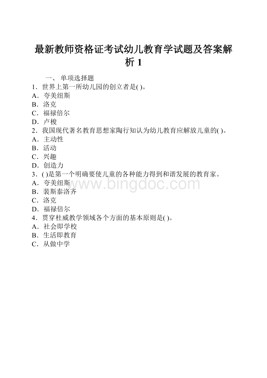 最新教师资格证考试幼儿教育学试题及答案解析1Word文档格式.docx_第1页