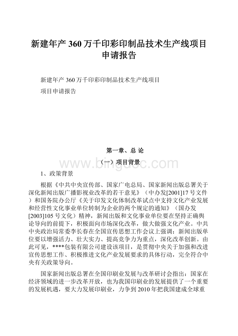 新建年产360万千印彩印制品技术生产线项目申请报告.docx_第1页