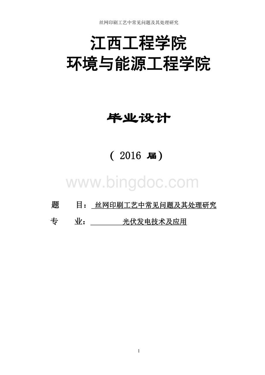 丝网印刷工艺中常见问题及其处理研究文档格式.doc_第1页