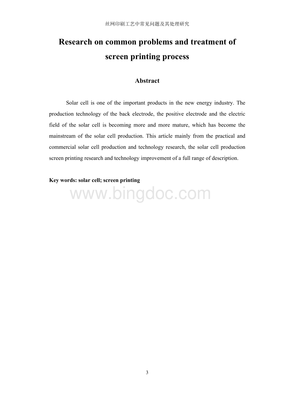 丝网印刷工艺中常见问题及其处理研究.doc_第3页
