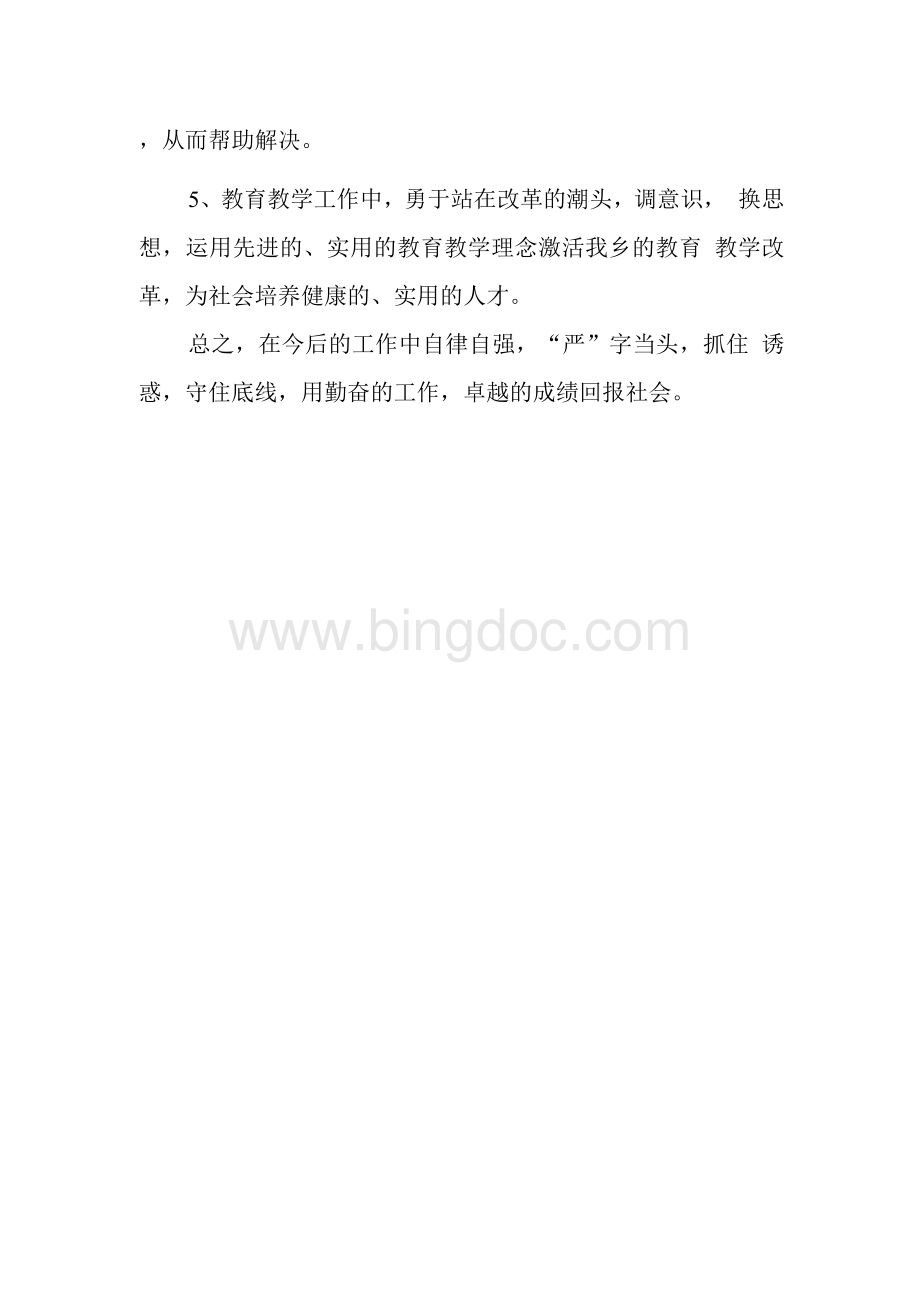 以案促改剖析问题清单及整改措施个人Word文件下载.docx_第2页