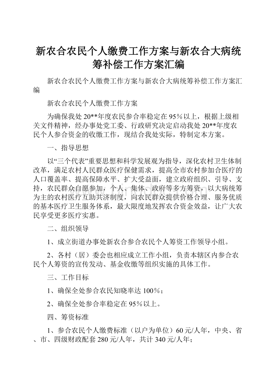 新农合农民个人缴费工作方案与新农合大病统筹补偿工作方案汇编.docx