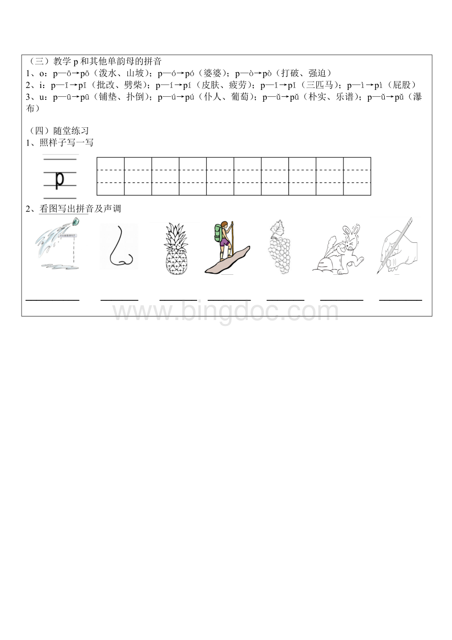 声母bp教案文档格式.docx_第3页