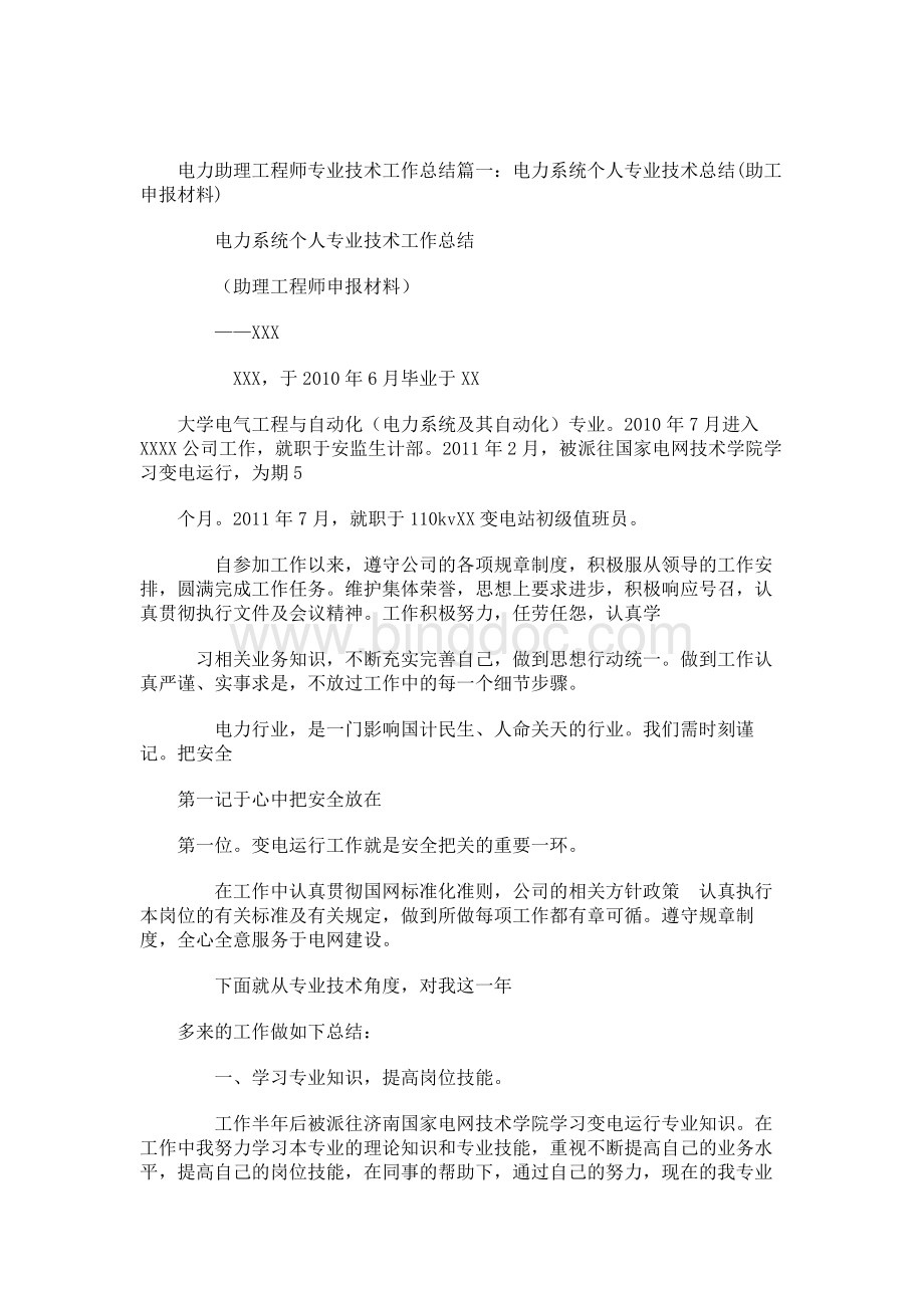 电力助理工程师专业技术工作总结Word格式文档下载.docx_第1页