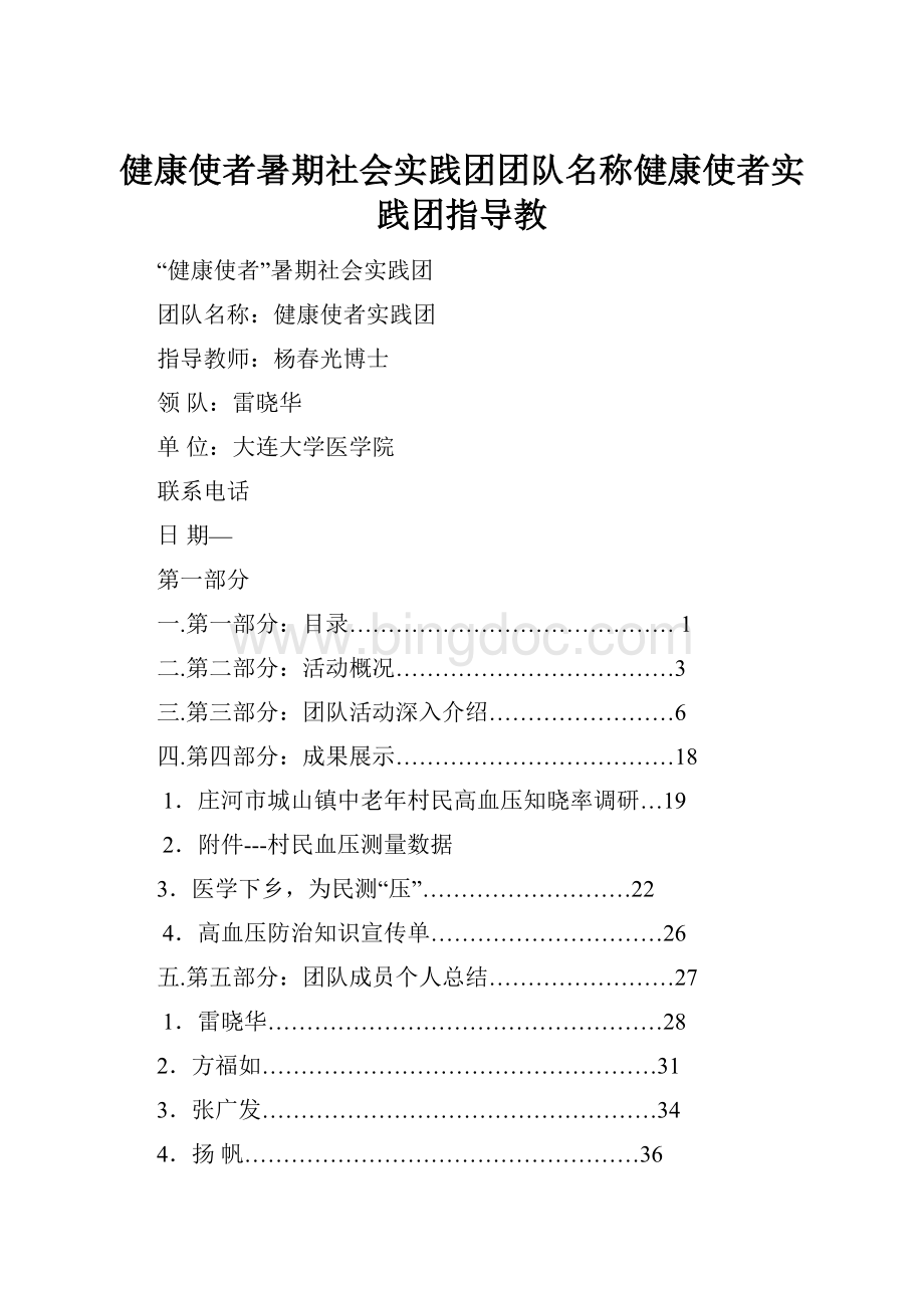 健康使者暑期社会实践团团队名称健康使者实践团指导教.docx