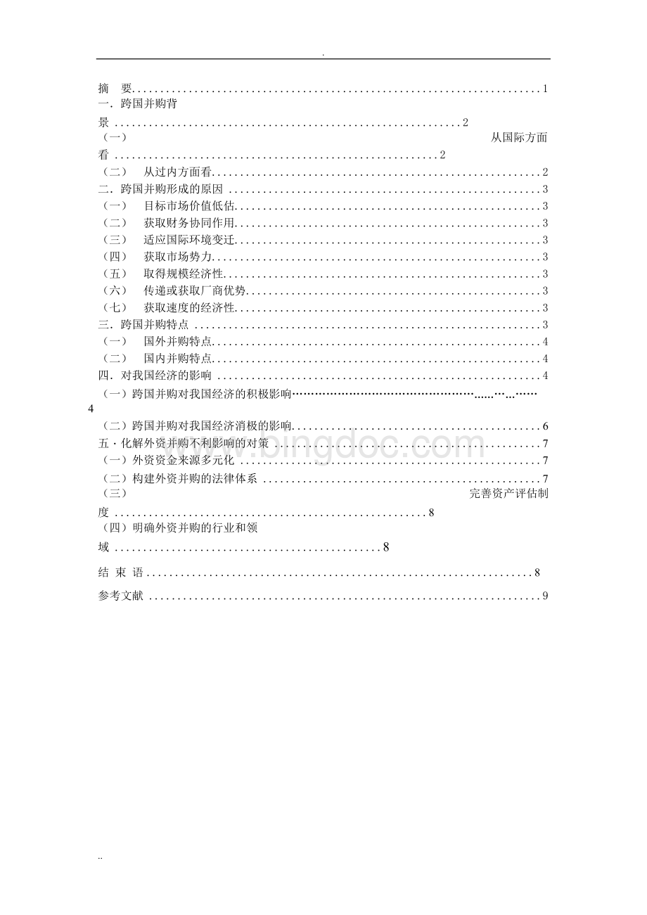 跨国并购对中国经济的影响以及对策(毕业论文)Word下载.docx_第3页