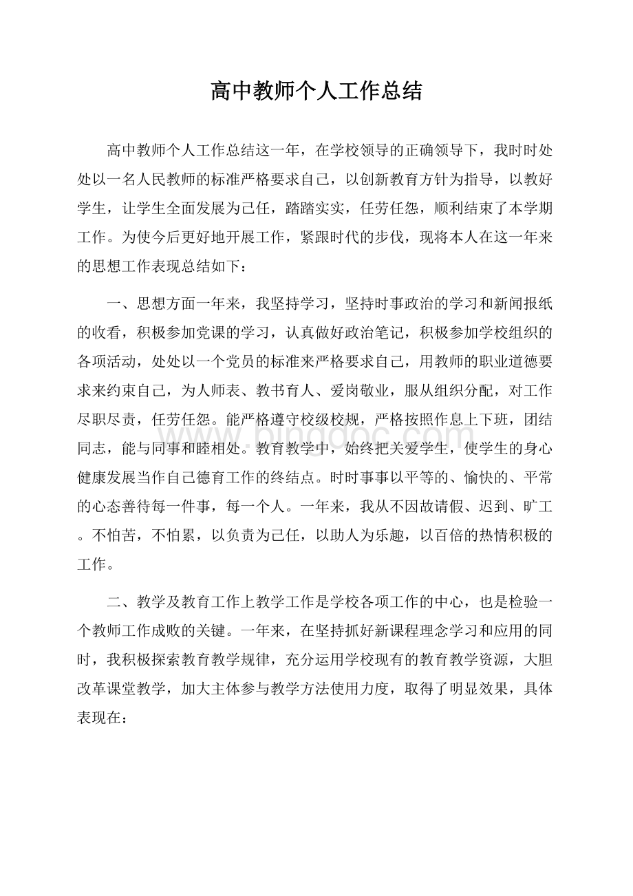 高中教师个人工作总结Word格式文档下载.docx_第1页