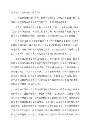 安全生产月活动心得与收获范文Word下载.docx