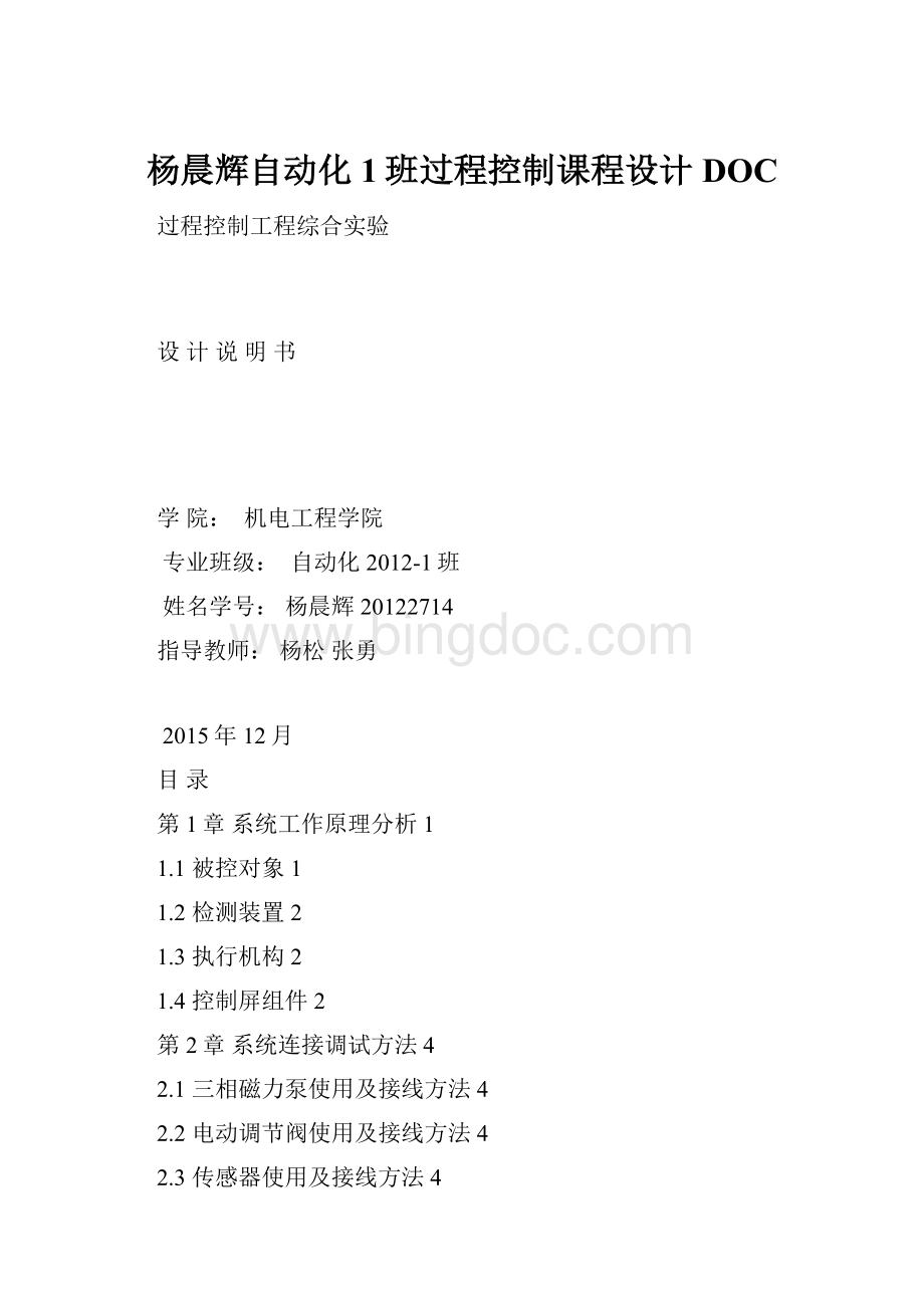 杨晨辉自动化1班过程控制课程设计DOC.docx_第1页