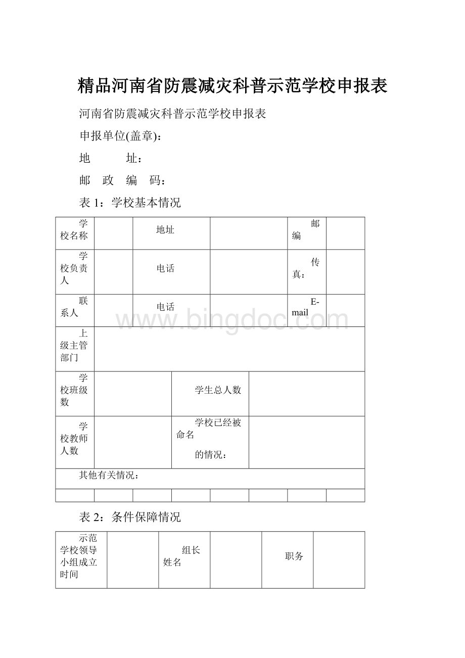 精品河南省防震减灾科普示范学校申报表.docx_第1页
