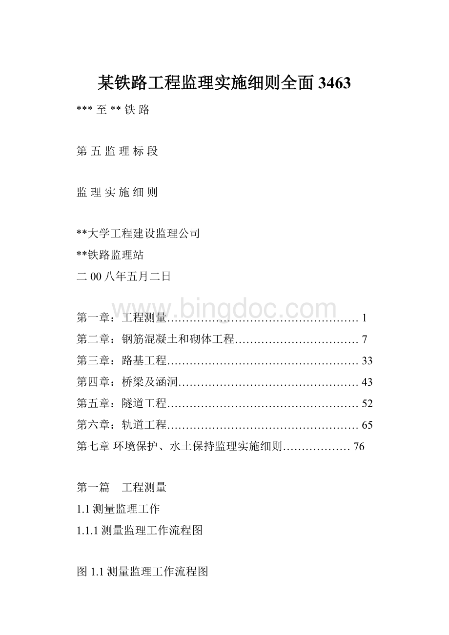 某铁路工程监理实施细则全面3463Word格式文档下载.docx