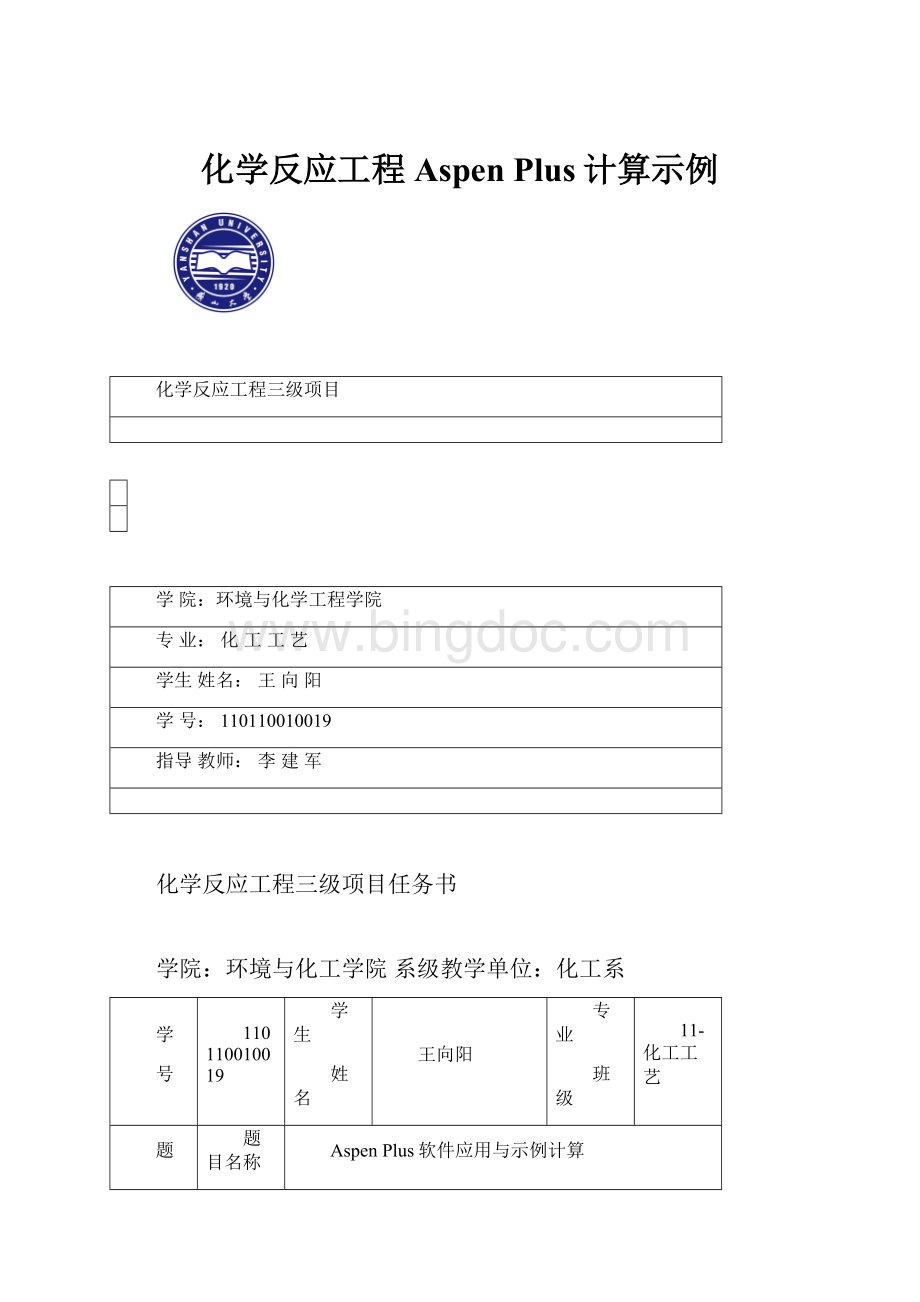 化学反应工程Aspen Plus计算示例.docx_第1页