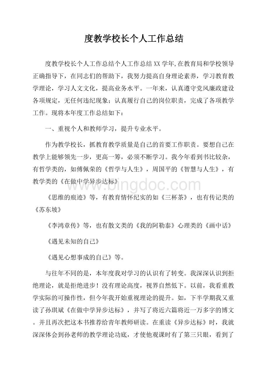 度教学校长个人工作总结Word文档下载推荐.docx