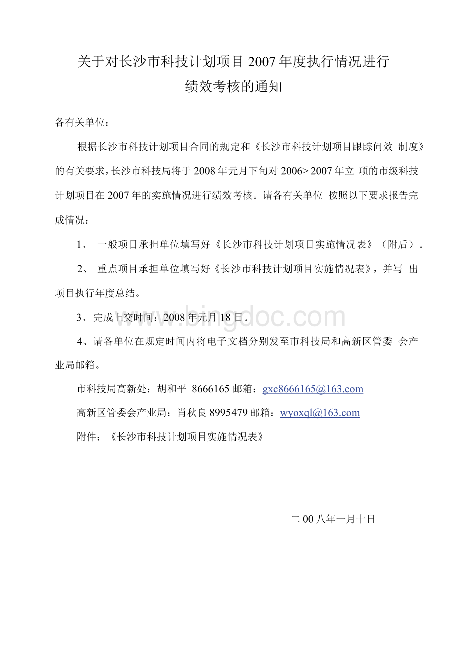 长沙市科技计划项目实施情况表文档格式.docx_第1页