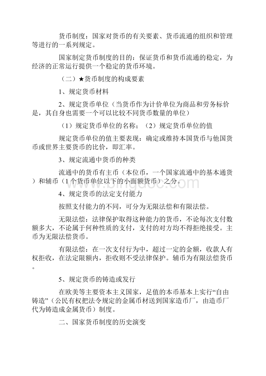 自考 金融理论与实务 重点Word文档格式.docx_第3页