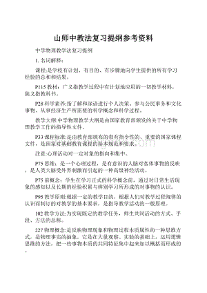 山师中教法复习提纲参考资料.docx