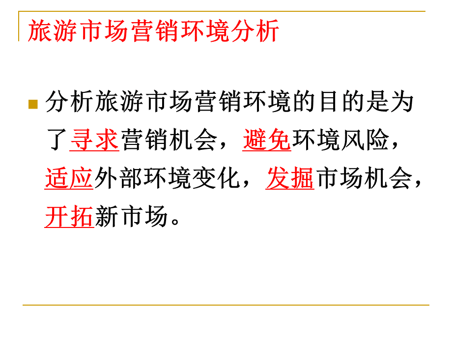 旅游市场营销环境分析.ppt_第2页