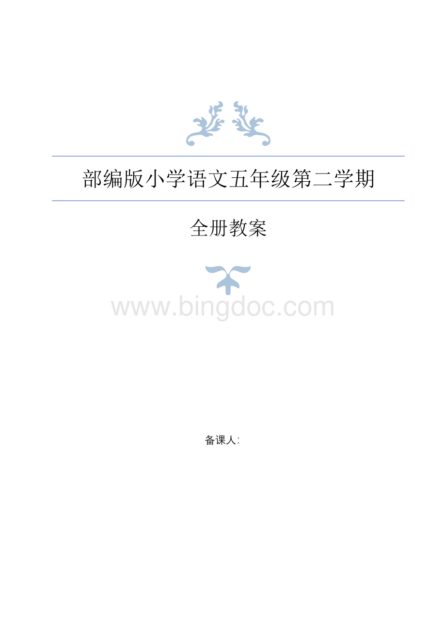 春统编教材部编人教版五年级下册语文全册教案.docx_第1页