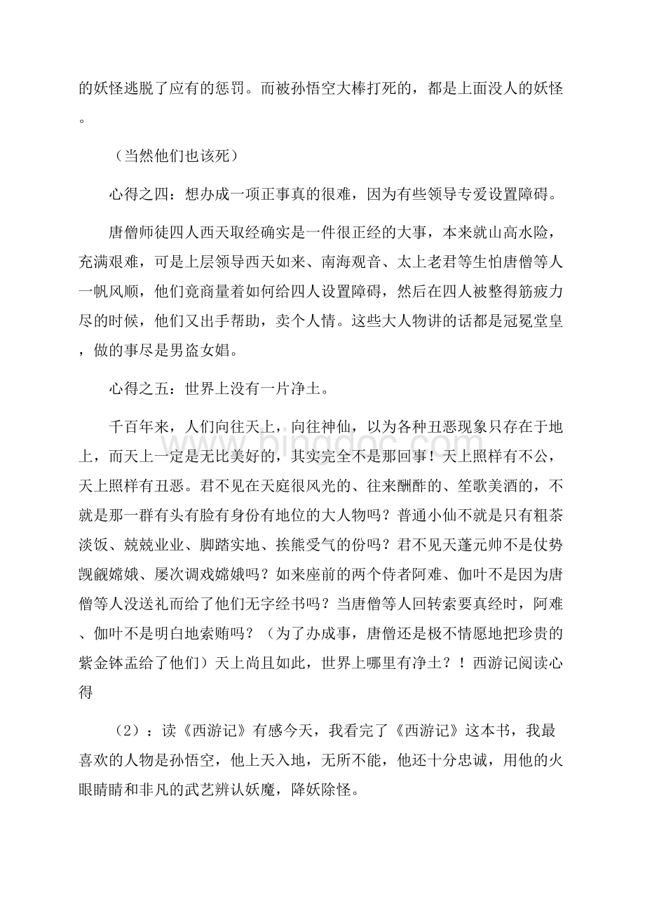 西游记阅读心得读书心得体会Word文档下载推荐.docx_第2页