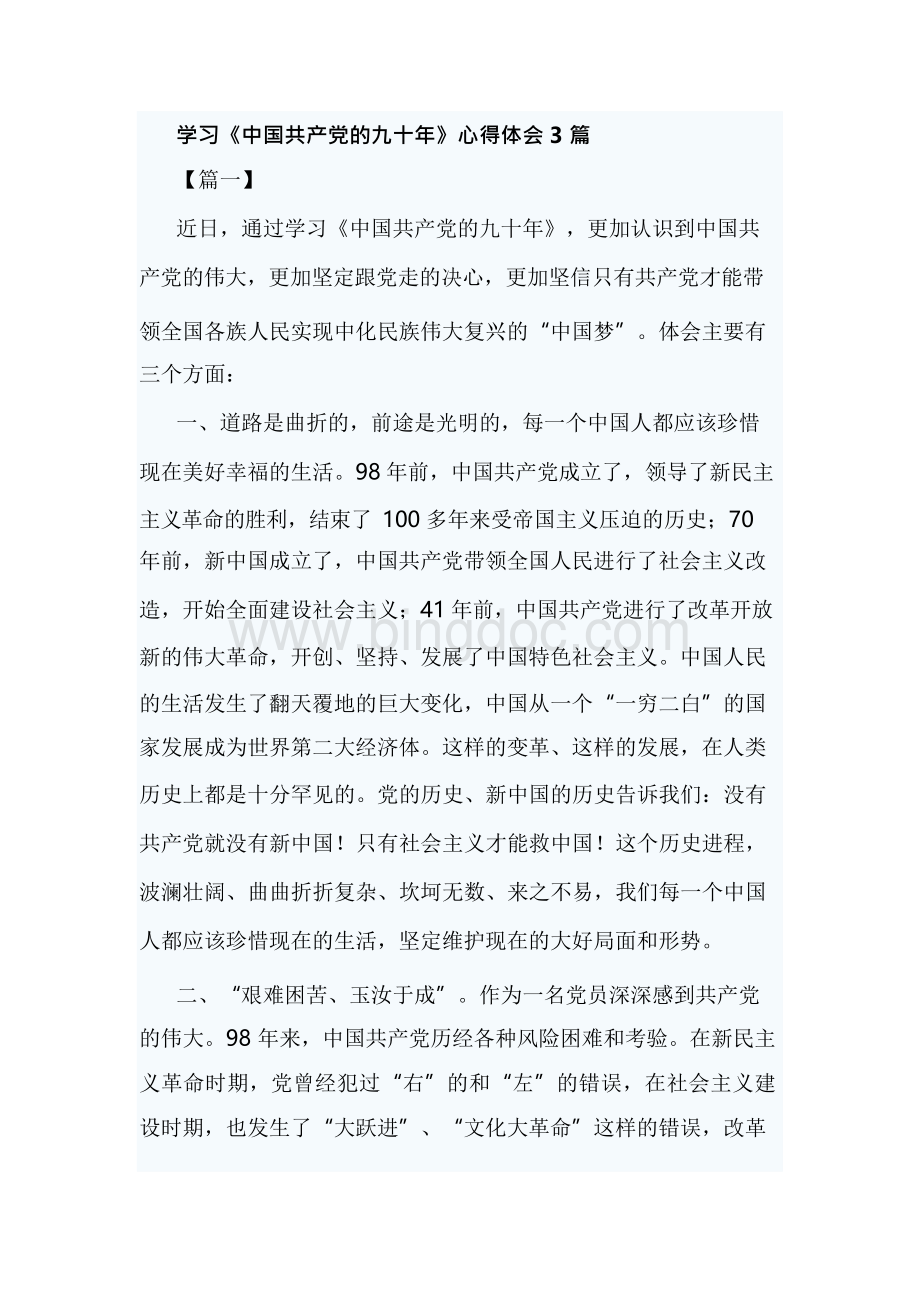 学习《中国共产党的九十年》心得体会3篇.docx_第1页