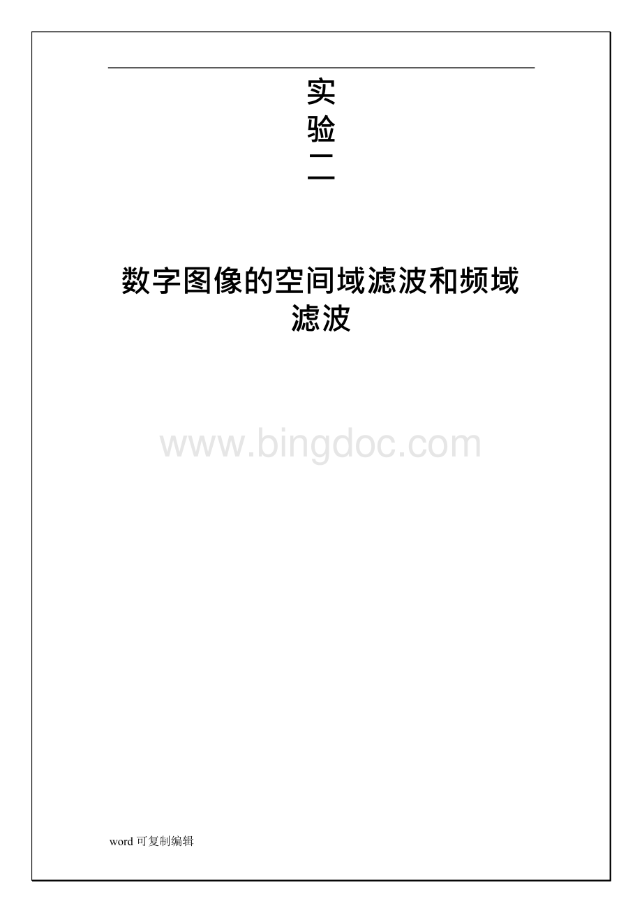 数字图像处理空间域滤波实验报告.docx_第1页