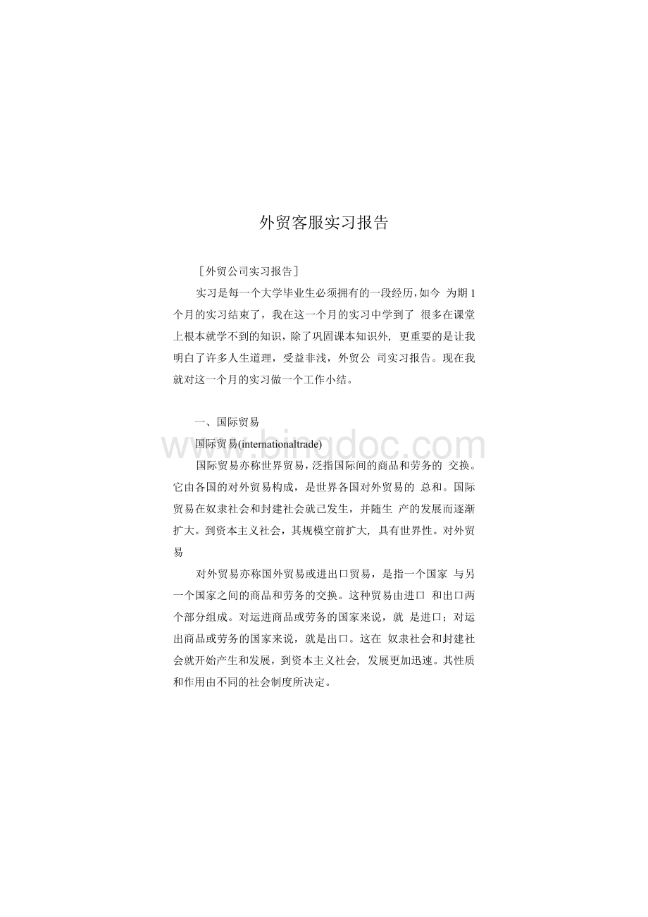 外贸客服实习报告.docx_第1页