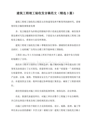 建筑工程竣工验收发言稿范文(精选3篇)Word文档下载推荐.docx