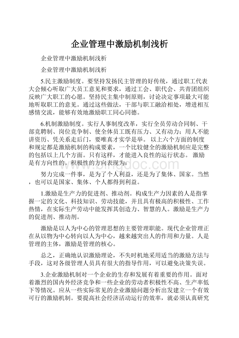 企业管理中激励机制浅析.docx_第1页