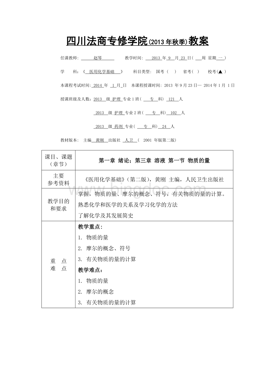 医用化学基础教案.doc_第2页