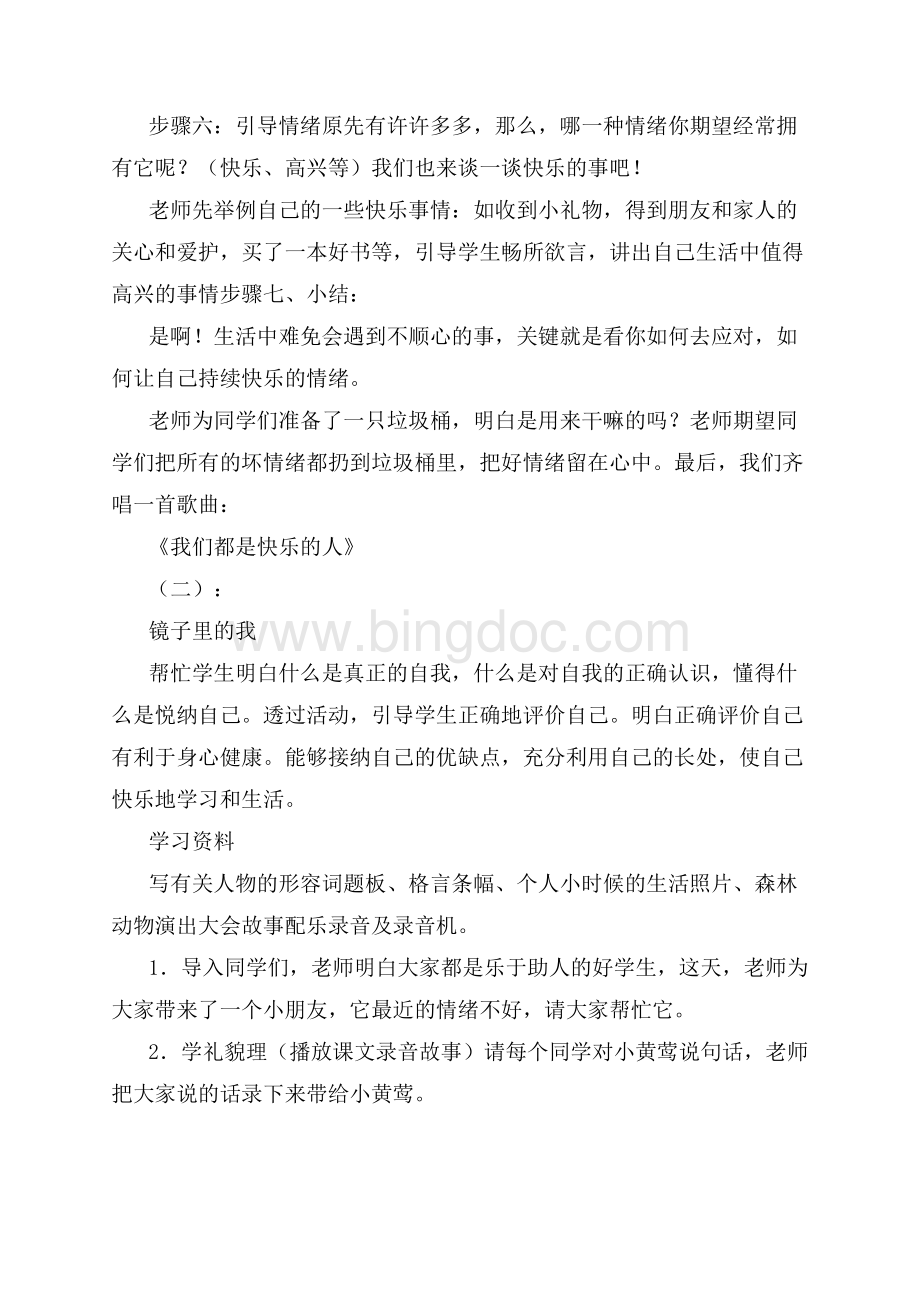 小学心理健康课教案40篇优秀版Word下载.docx_第3页