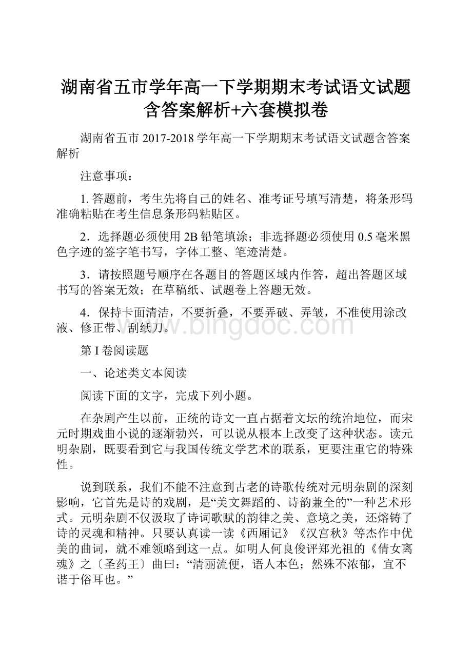 湖南省五市学年高一下学期期末考试语文试题含答案解析+六套模拟卷.docx