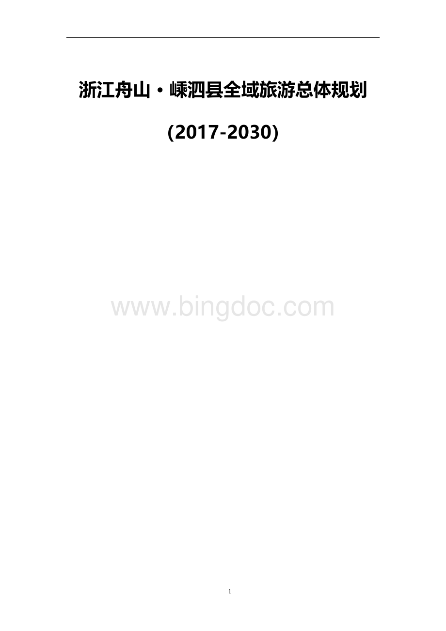 浙江舟山·嵊泗县全域旅游总体规划（2017-2030年）x文档格式.docx