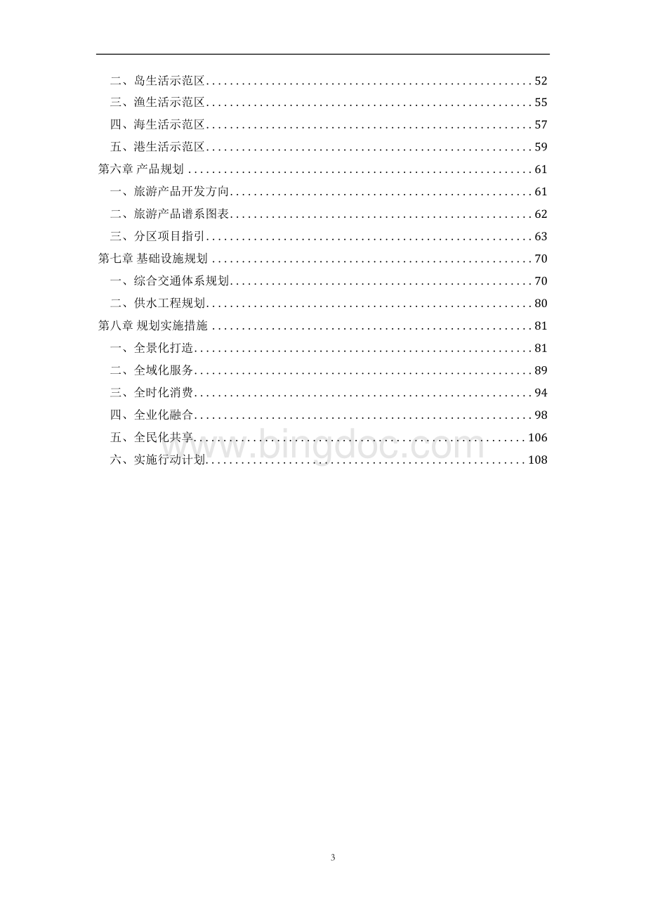 浙江舟山·嵊泗县全域旅游总体规划（2017-2030年）x.docx_第3页