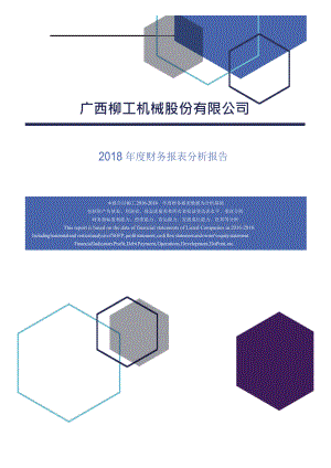广西柳工机械股份有限公司2018年度财务报表分析报告.docx